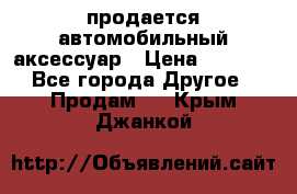 продается автомобильный аксессуар › Цена ­ 3 000 - Все города Другое » Продам   . Крым,Джанкой